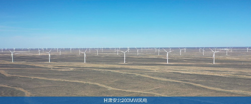 甘肅安北200MW風(fēng)電工程監(jiān)理