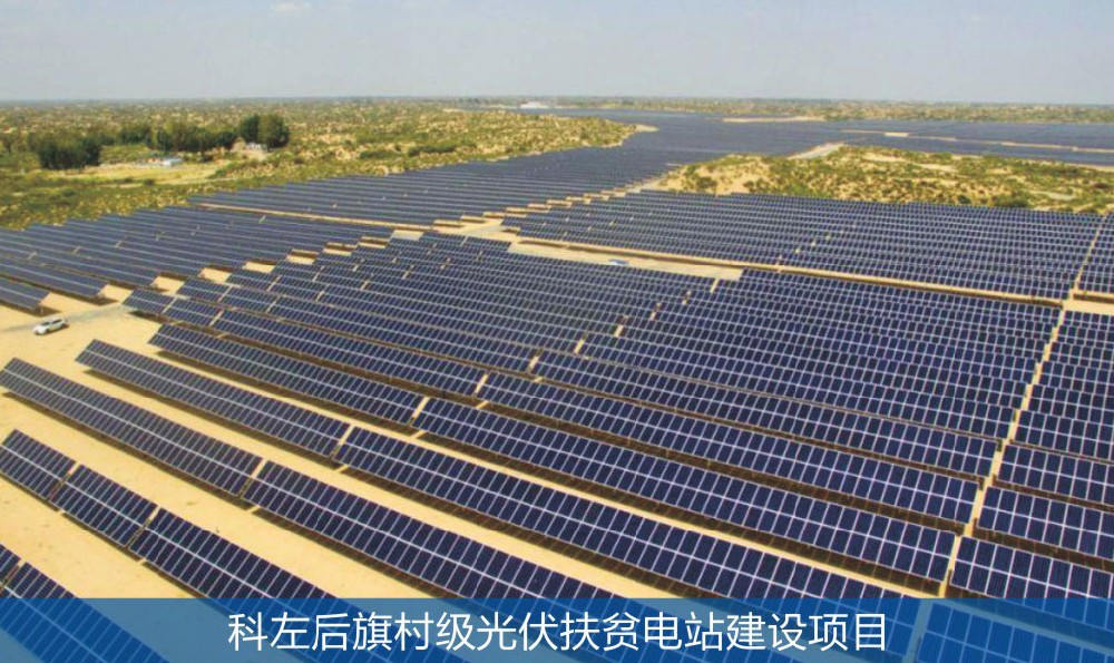 科左后旗村級光伏扶貧電站建設項目